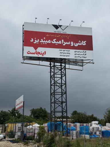 عکس مرکز پخش کاشی وسرامیک میبد یزد