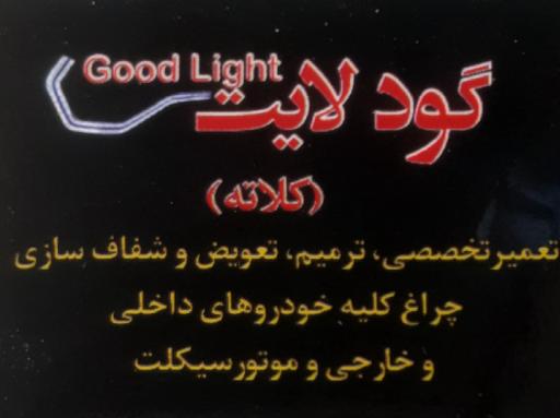 عکس گود لایت
