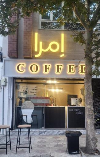 عکس کافی شاپ اِمرا