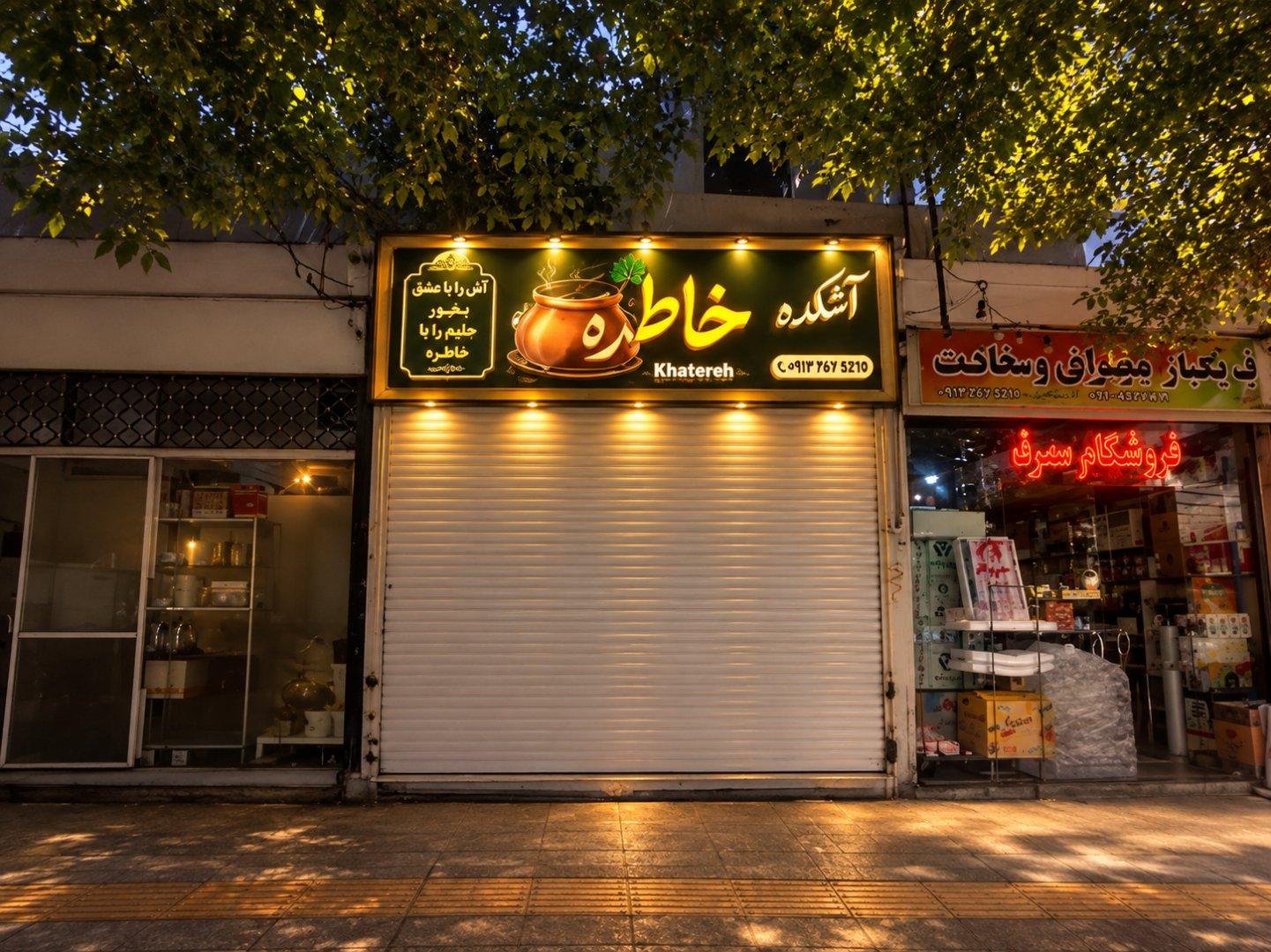 عکس آشکده خاطره
