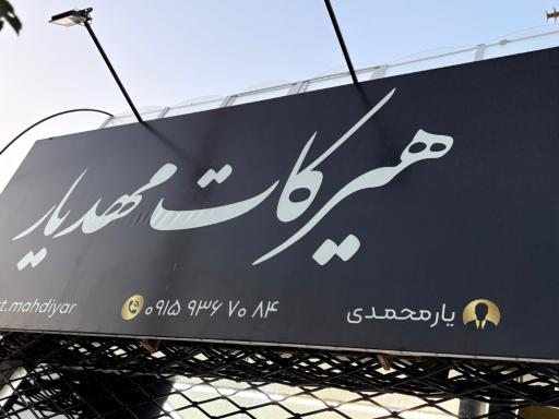 عکس هیرکات مهدیار