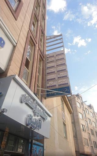 ساختمان پزشکان آدرین