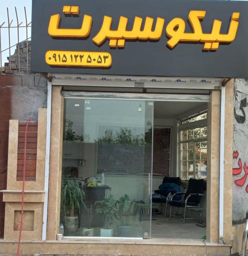 عکس املاک نیکو سیرت