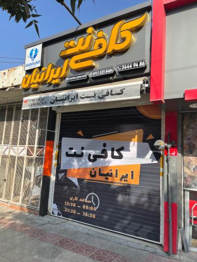 عکس کافی نت ایرانیان