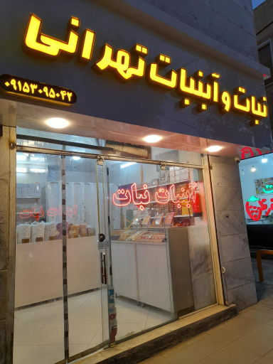 عکس نبات و آبنبات تهرانی