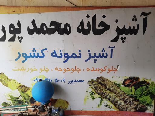 عکس آشپزخانه محمدپور 