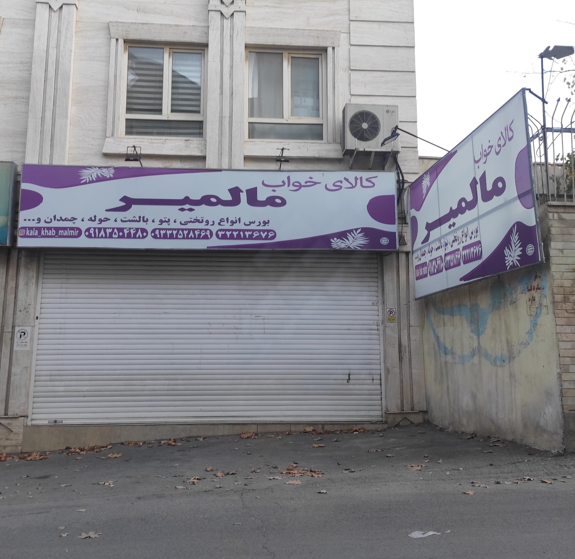 عکس کالای خواب مالمیر