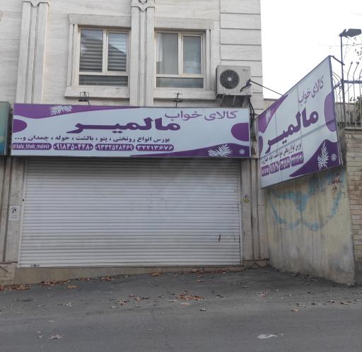 عکس کالای خواب مالمیر