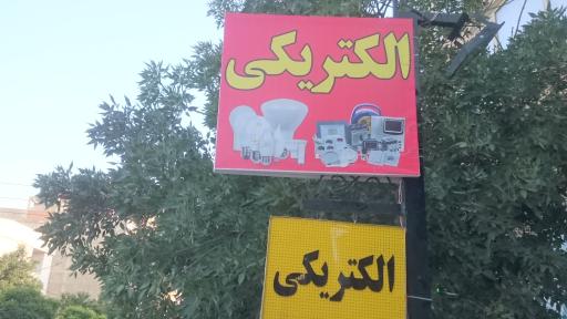 عکس الکتریکی ایمانی