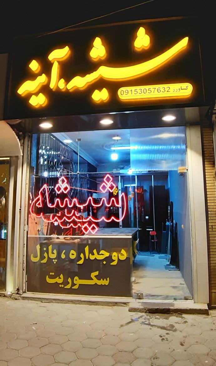 عکس شیشه و آینه کشاورز 