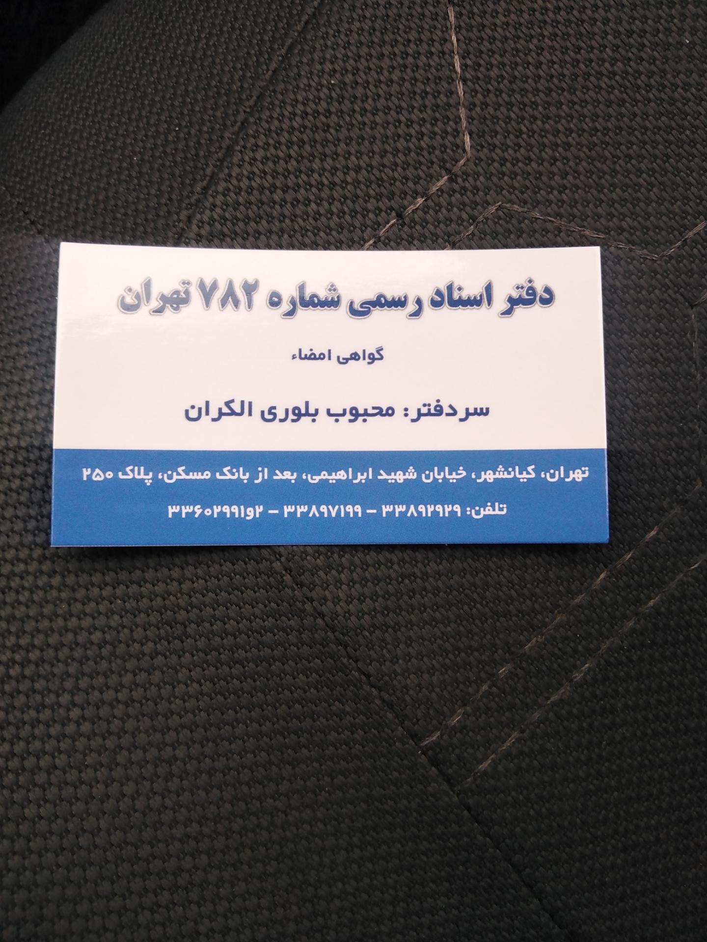 عکس دفتر اسناد رسمی شماره۷۸۲ تهران