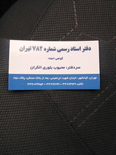 عکس دفتر اسناد رسمی شماره۷۸۲ تهران