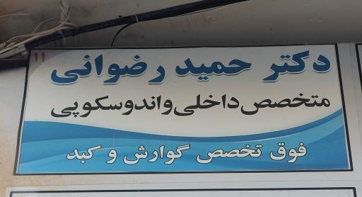 عکس دکتر حمید رضوانی همدانی
