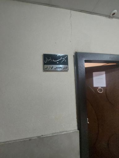 عکس دکتر حمید رضوانی همدانی