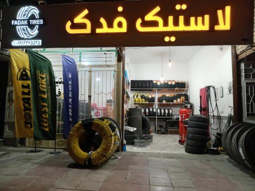 عکس لاستیک فدک 