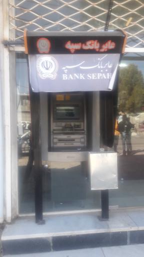 عکس خودپرداز بانک‌ سپه