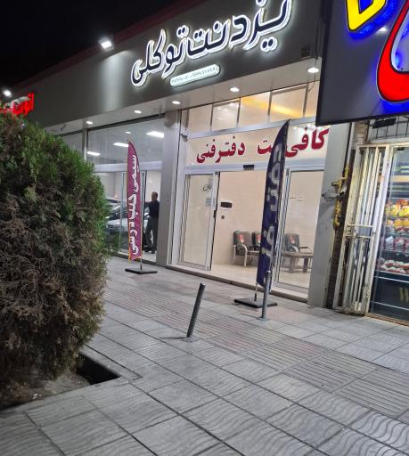 کافی نت یزد نت