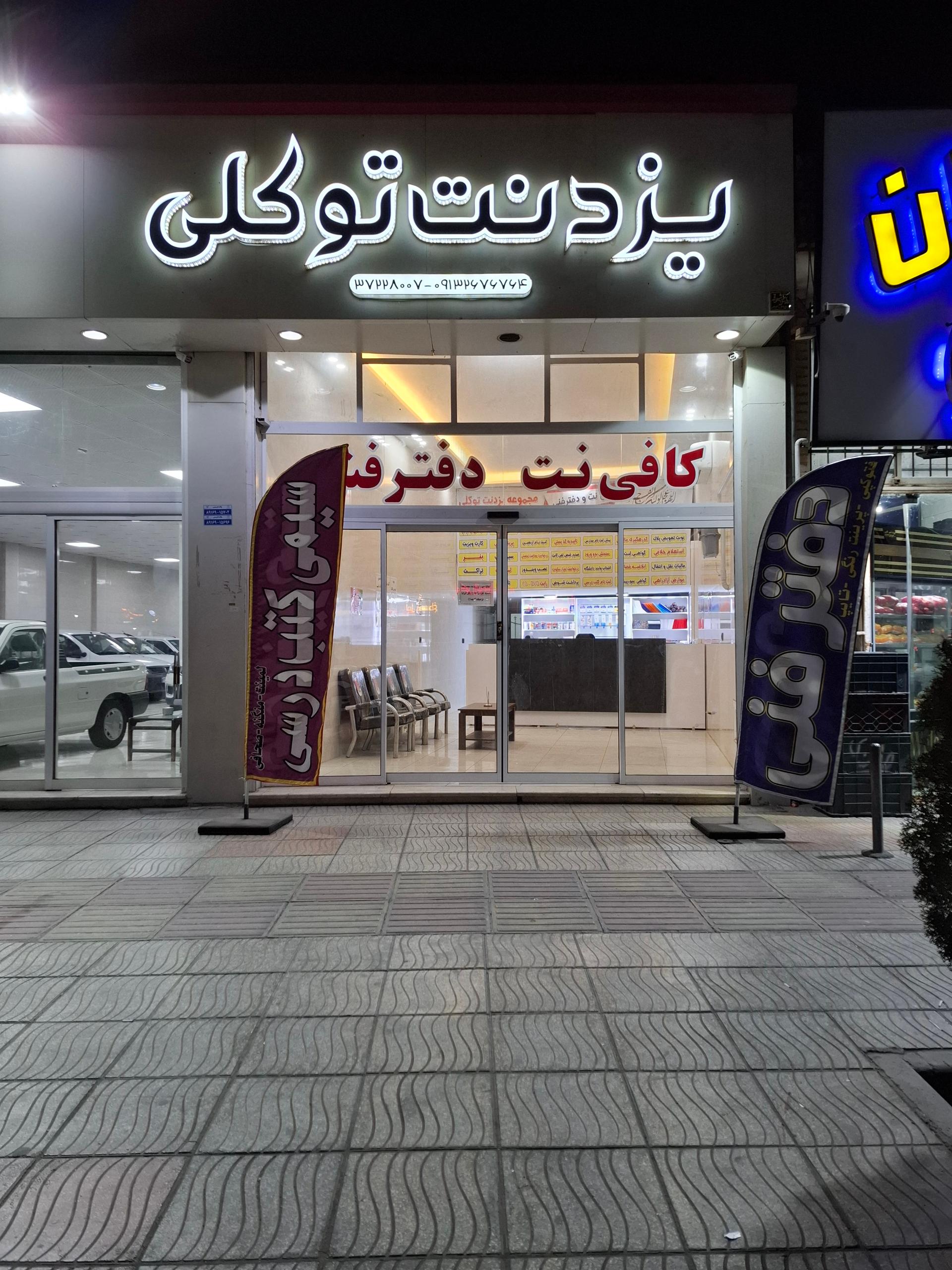 عکس کافی نت یزد نت