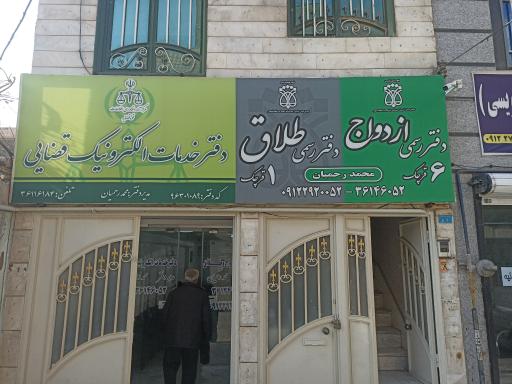 دفتر رسمی ازدواج 6 و طلاق 1