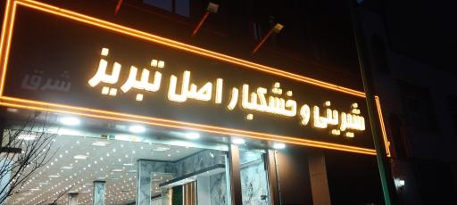 عکس قنادی اصل تبریز شرق