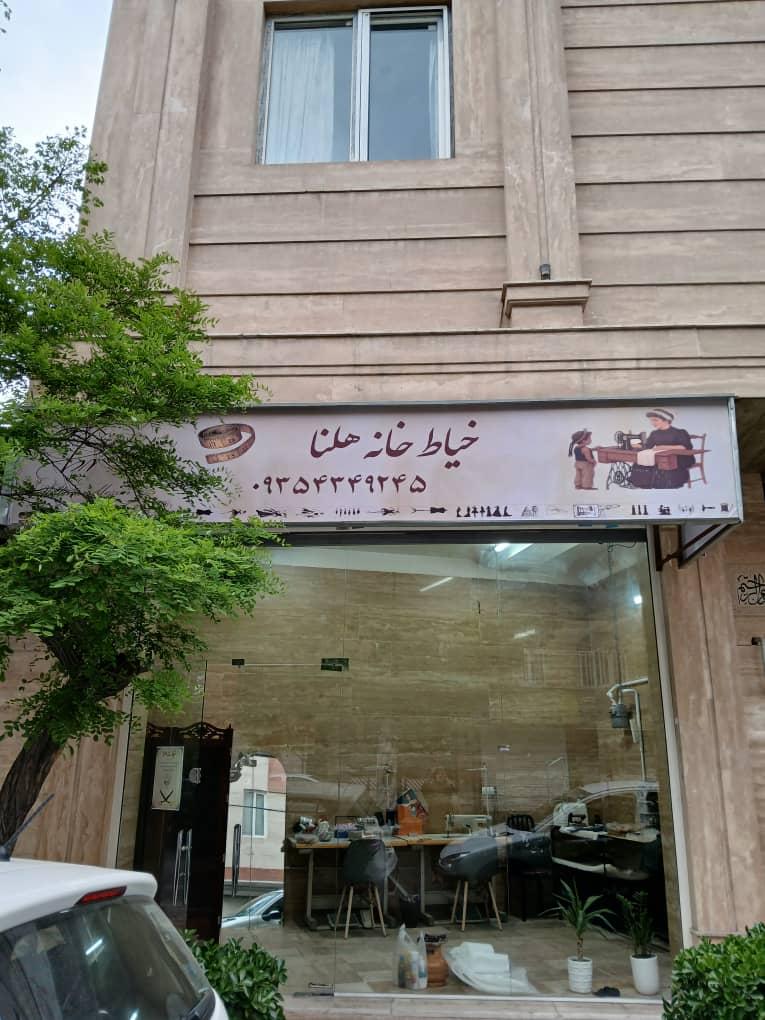 عکس خیاط خانه هلنا
