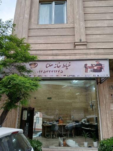 عکس خیاط خانه هلنا