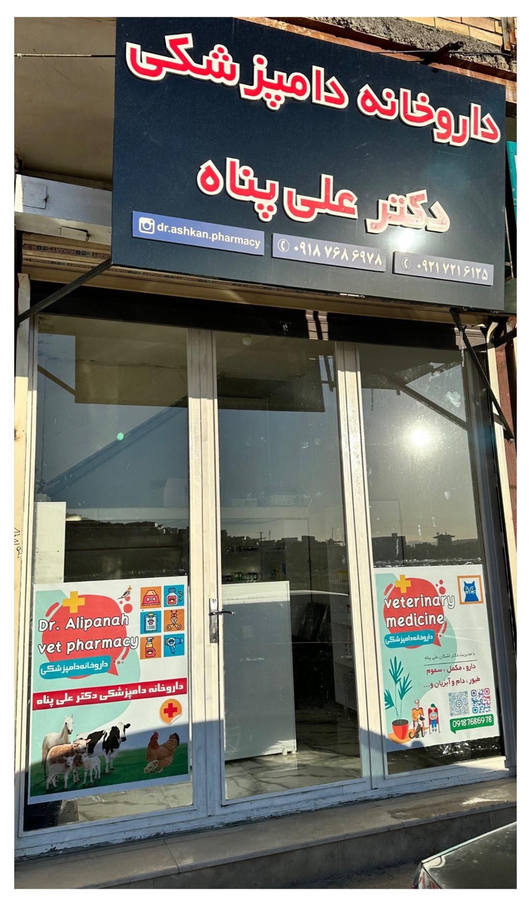 عکس داروخانه دامپزشکی دکتر علی پناه
