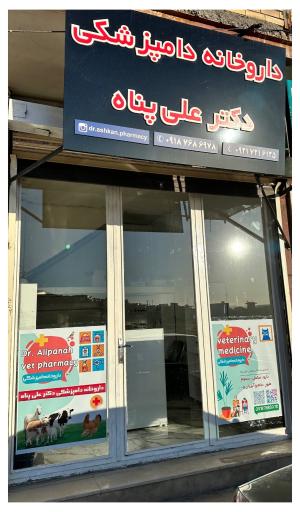 عکس داروخانه دامپزشکی دکتر علی پناه