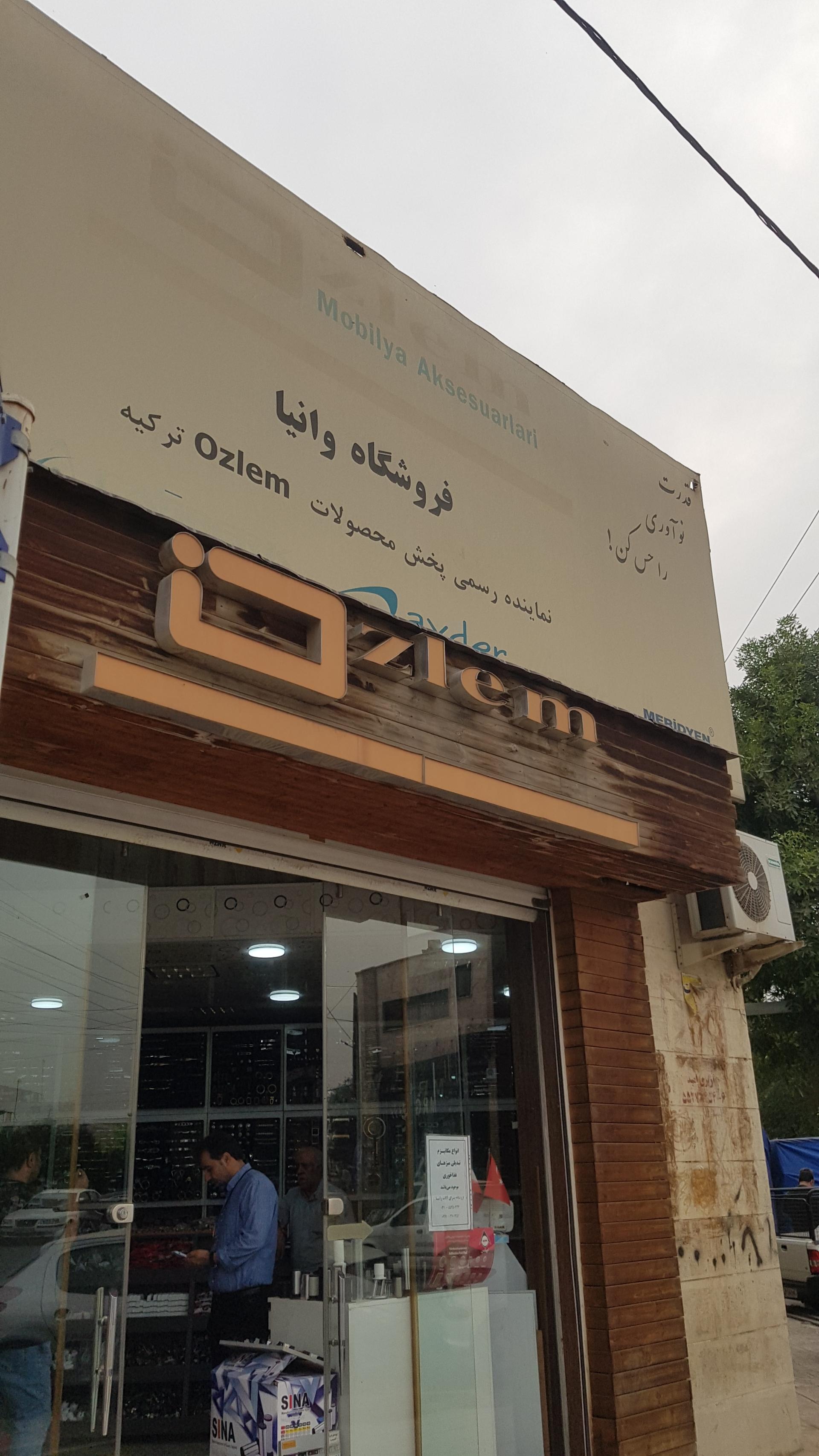 عکس فروشگاه یراق آلات وانیا