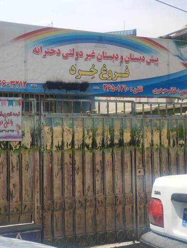 عکس مدرسه دخترانه فروغ خرد