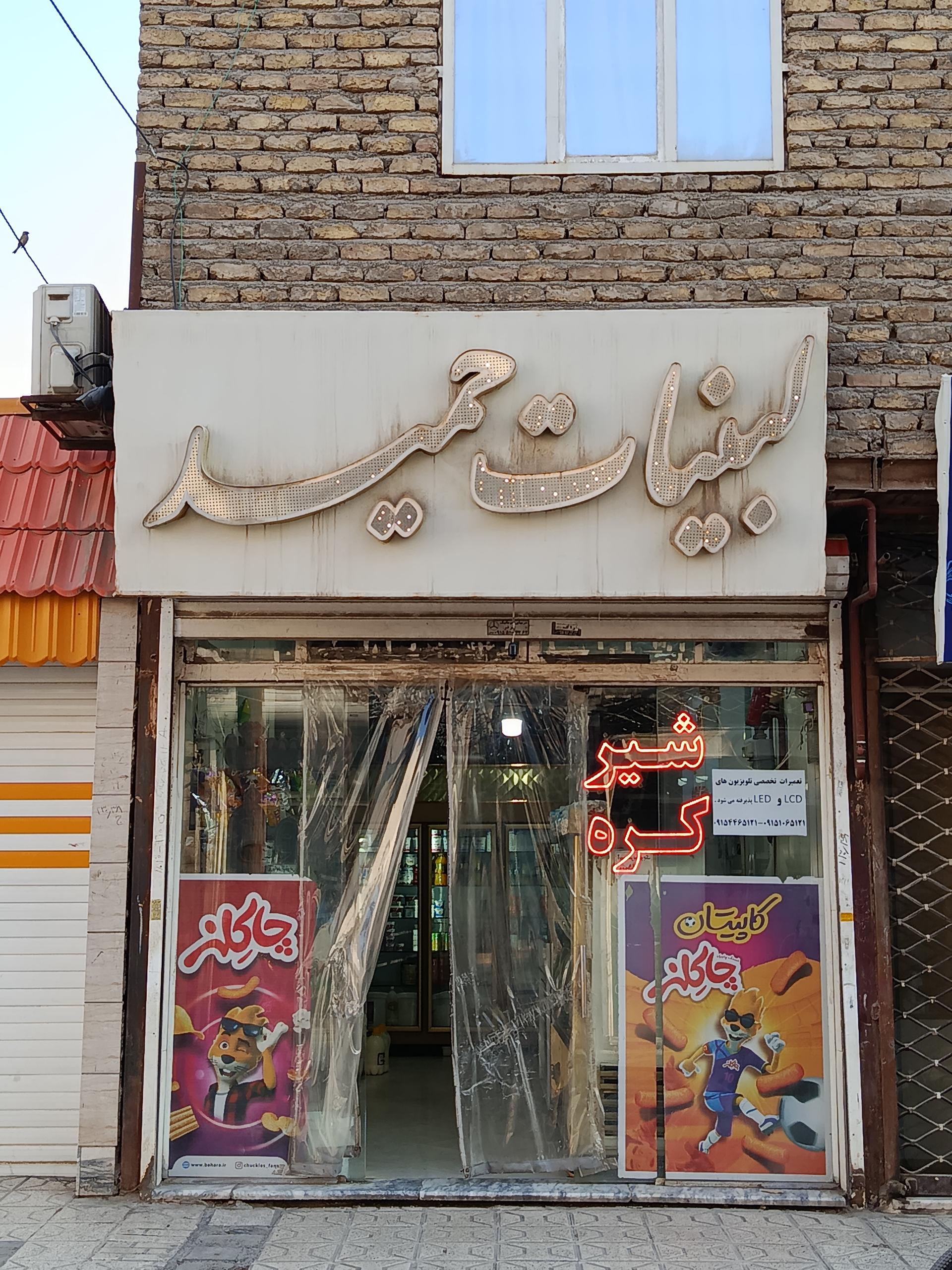 عکس لبنیات حمید 