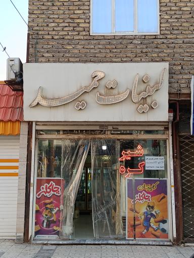 عکس لبنیات حمید 