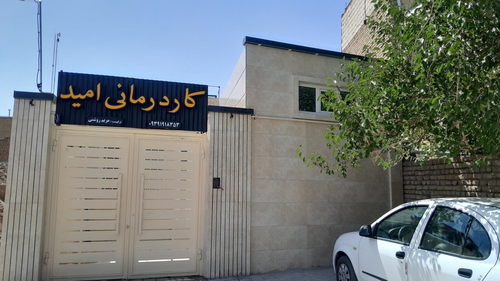 عکس کلینیک کاردرمانی امید