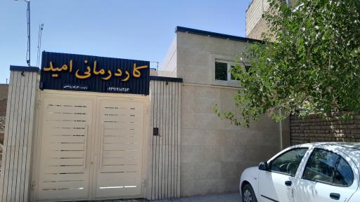 عکس کلینیک کاردرمانی امید