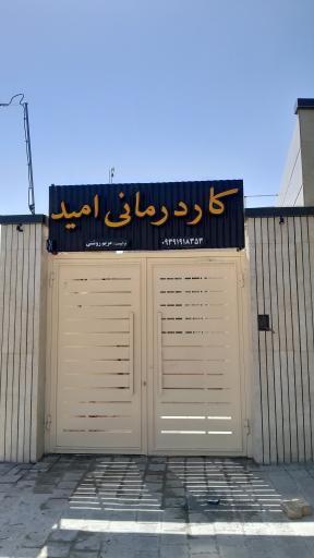 عکس کلینیک کاردرمانی امید