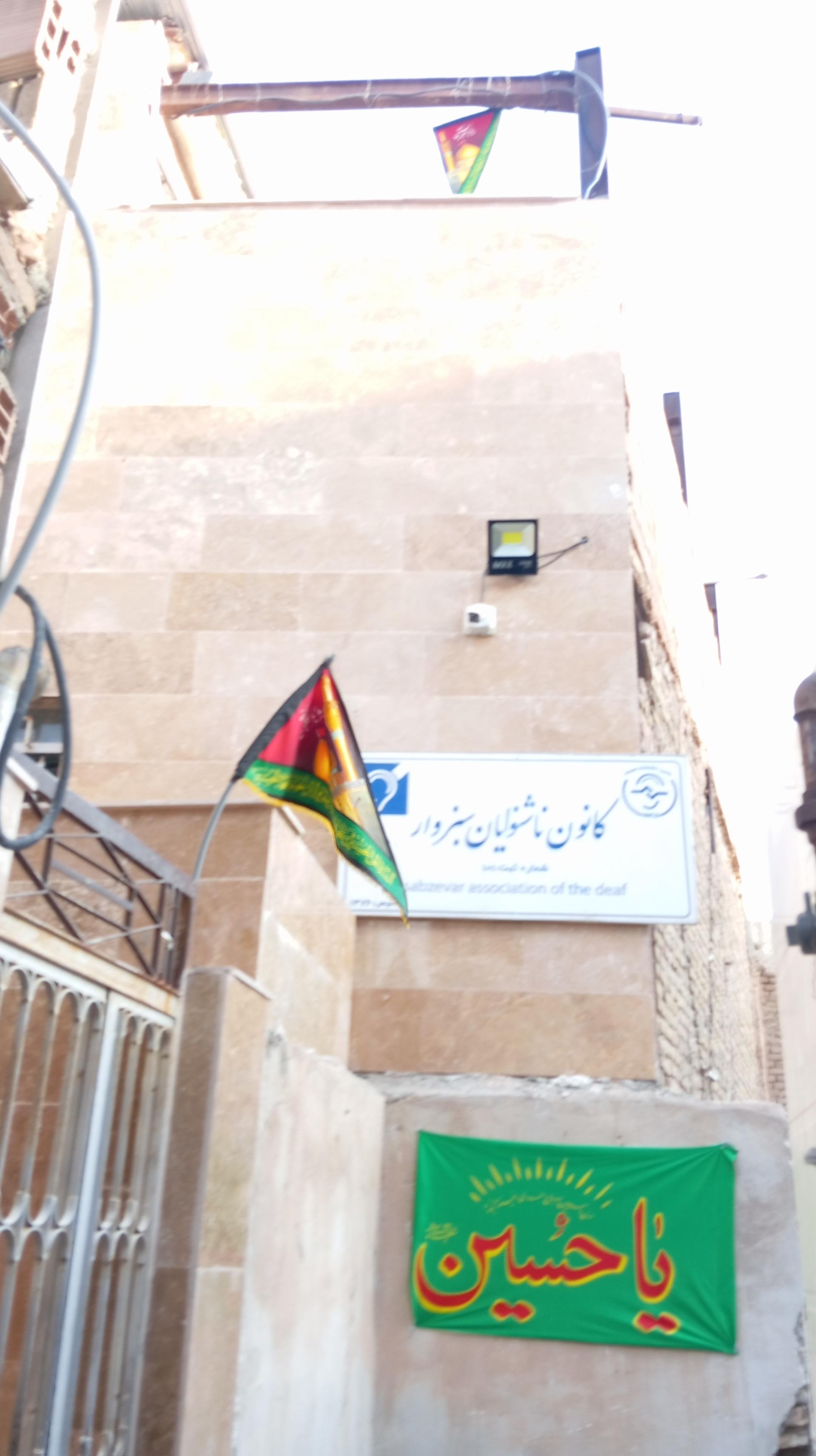 عکس کانون ناشنوایان سبزوار