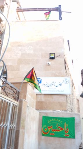 عکس کانون ناشنوایان سبزوار