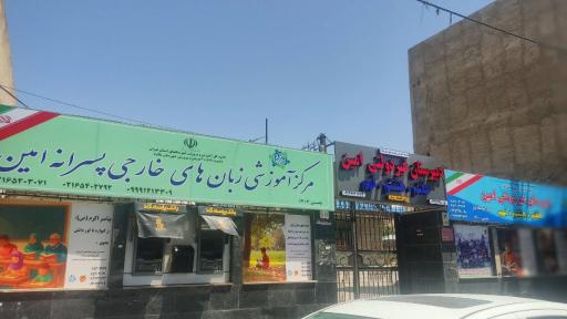 عکس آموزشگاه زبان امین 