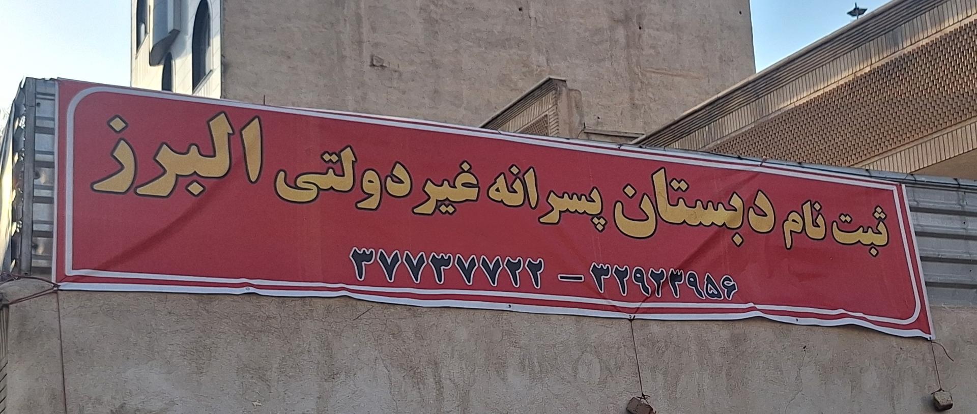 عکس دبستان پسرانه غیر دولتی البرز