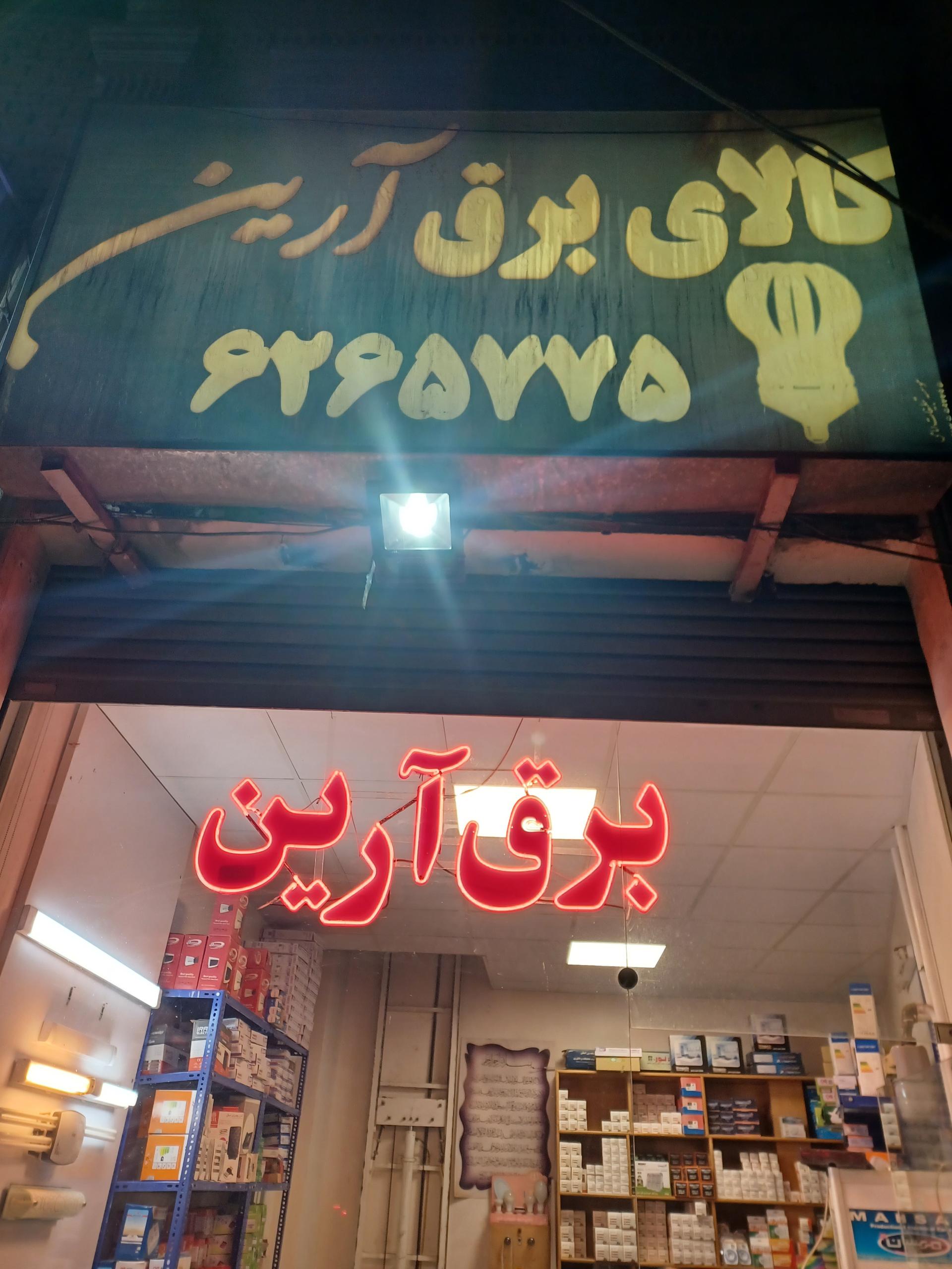 عکس برق آرین