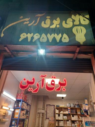 عکس برق آرین