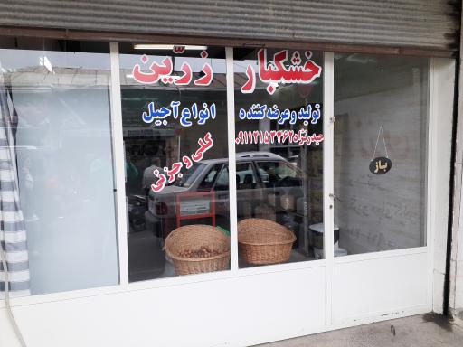 خشکبار زرین