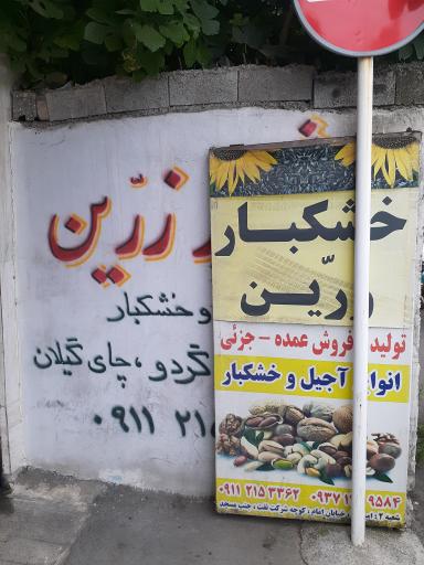 خشکبار زرین