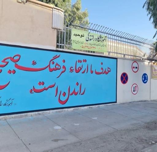 عکس آموزشگاه رانندگی توحید
