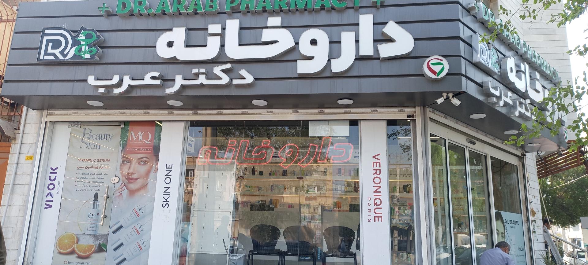 عکس داروخانه دکتر عرب