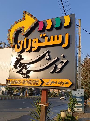 عکس کافه رستوران خورشید سرخ