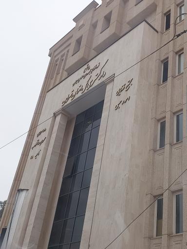 عکس مجتمع قضایی ویژه امور حسبی تهران 