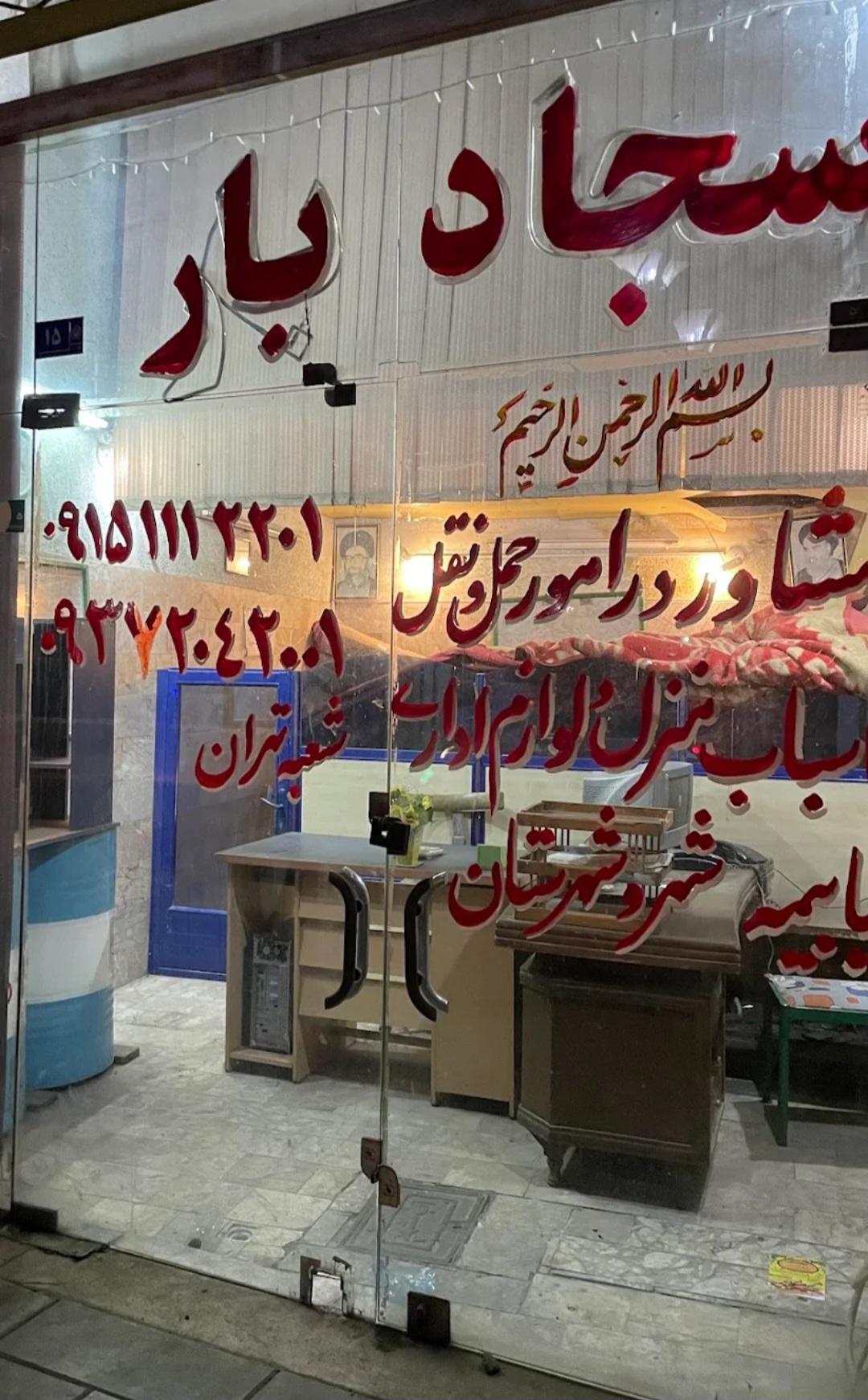 عکس سجاد بار