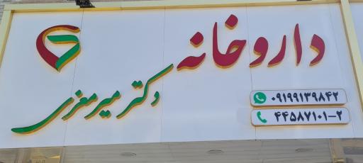 عکس داروخانه دکتر میر معزی