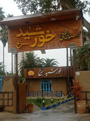 عکس کافه رستوران خورشید سرخ